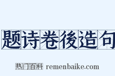 题诗卷後造句是什么意思的图片